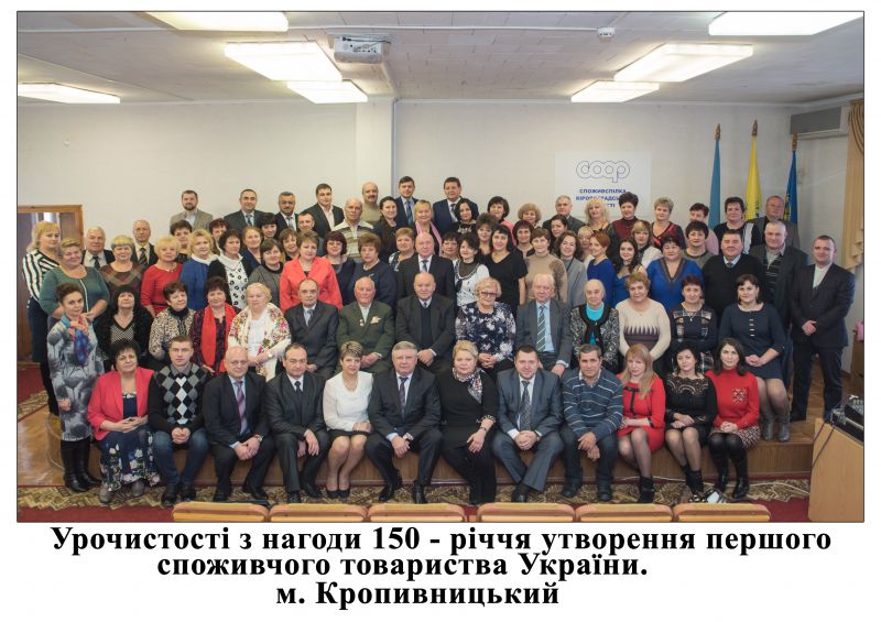 Урочистості з нагоди 150-річчя утворення першого споживчого товариства в Україні (Фото)